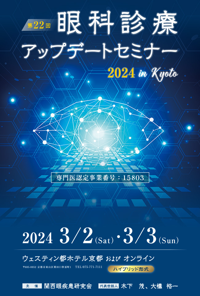 第22回 眼科診療アップデートセミナー 2024 in Kyoto